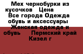 Мех чернобурки из кусочков › Цена ­ 1 000 - Все города Одежда, обувь и аксессуары » Женская одежда и обувь   . Пермский край,Кизел г.